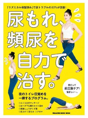 cover image of 尿もれ、頻尿を自力で治す。: 本編